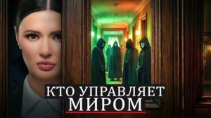 Диана Панченко: СЕКРЕТ БИЛЬДЕРБЕРГСКОГО КЛУБА! ТЕНЕВОЕ МИРОВОЕ ПРАВИТЕЛЬСТВО!!!
