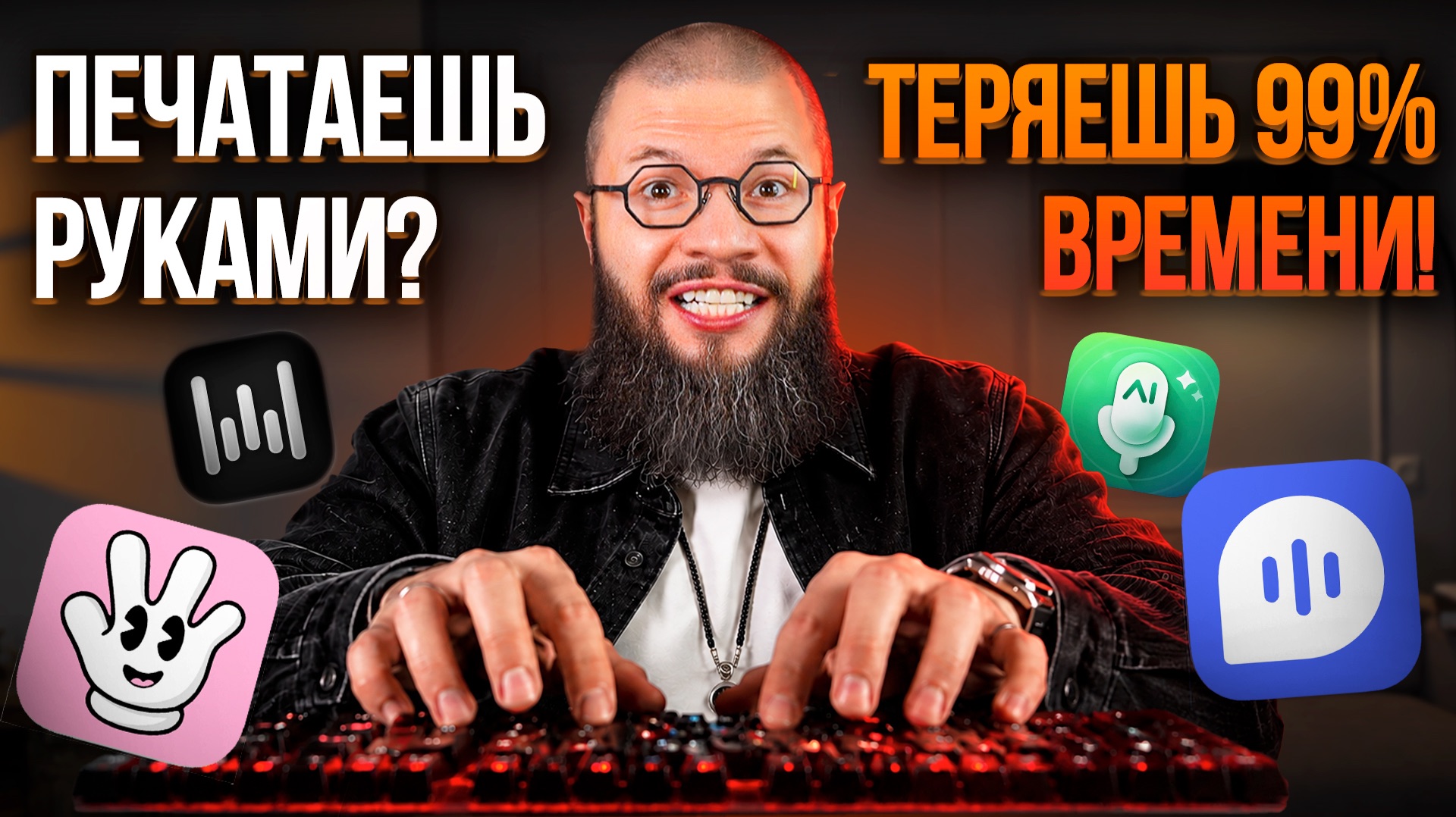 Освободи себе МЕСЯЦ за ГОД с этим ИИ! Не печатай, диктуй. Лучшая БЕСПЛАТНАЯ замена Wispr, Aqua Voice
