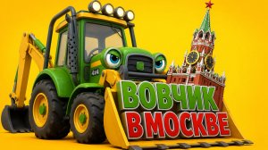 ТРАКТОР ВОВЧИК В МОСКВЕ. МУЛТИК ПРО ТРАКОР И МАШИНКИ. ПЕСНЯ ДЛЯ ДЕТЕЙ И ВРОСЛЫХ