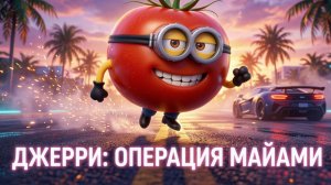 ДЖЕРРИ: ОПЕРАЦИЯ МАЙАМИ
