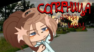 ‼️крип гача клуб:Соперница Алёна швец‼️