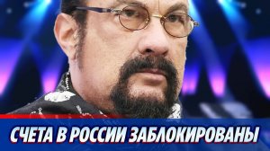 Счета Стивена Сигала в России заблокированы ★ Новости Шоу-Бизнеса
