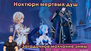 Геншин Импакт ➤ Загадочное молчание зимы ➤ Ноктюрн мертвых душ ➤ Прохождение игры Genshin Impact