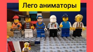 собрал ещё двух Лего аниматоров из Лего ! часть 2