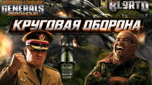 ЗАБУНКЕРИЛСЯ и ушёл в СКАД ШТОРМЫ! Запах ПОБЕДЫ в Generals Zero Hour