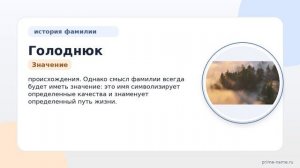 Фамилия Голоднюк: происхождение, значение и склонение