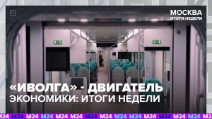 От «Иволги» до археологии: итоги недели — Москва 24