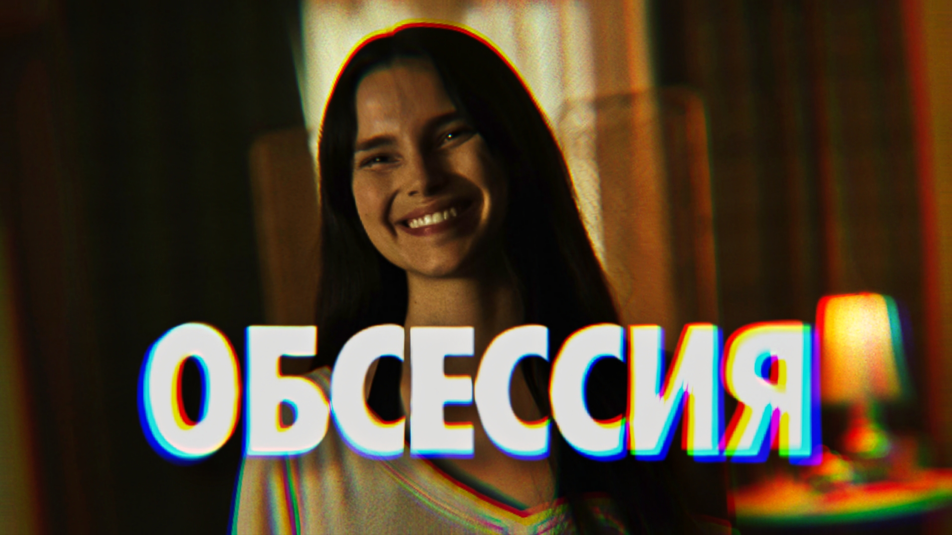 ОБСЕССИЯ 2025 Obsession Обзор хоррор фильма Самопознание через кино Разбор Анализ Психология