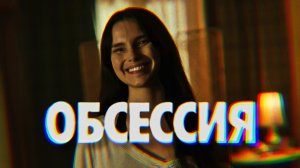 ОБСЕССИЯ 2025 Obsession Обзор хоррор фильма Самопознание через кино Разбор Анализ Психология