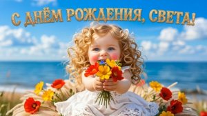 С днём рождения, Света! Самое красивое поздравление с днём рождения для Светланы