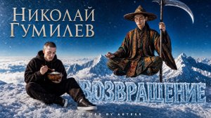Николай Гумилев - Возвращение. Современная версия.