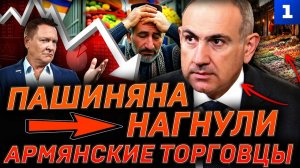 Пашиняна нагнули армянские торговцы