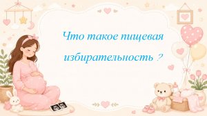Что такое пищевая избирательность ?