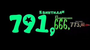 Цифры до дециллиона 7/10