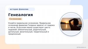 Генеалогия фамилии Галдина: исследуйте происхождение, расшифруйте значение и узнайте правильное