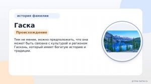 Фамилия Гаска: происхождение, значение и склонение