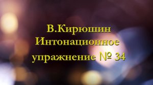 В.Кирюшин. Интонационное упражнение № 34