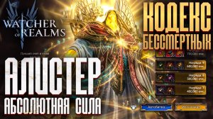 📕2 ВАРИНТА ПАЧЕК НА НОВОГО БОССА КОДЕКСА - АЛИСТЕР АБСОЛЮТНАЯ ВОЛЯ | Alistair Codex Challenge | WoR