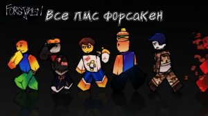 все лмс форсакен
