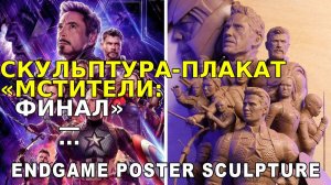 Скульптура-плакат «Мстители: Финал» — Timelapse