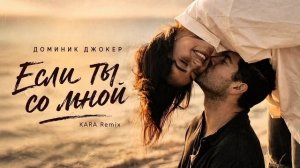 Если ты со мной - Доминик Джокер. Cover. KARA Remix