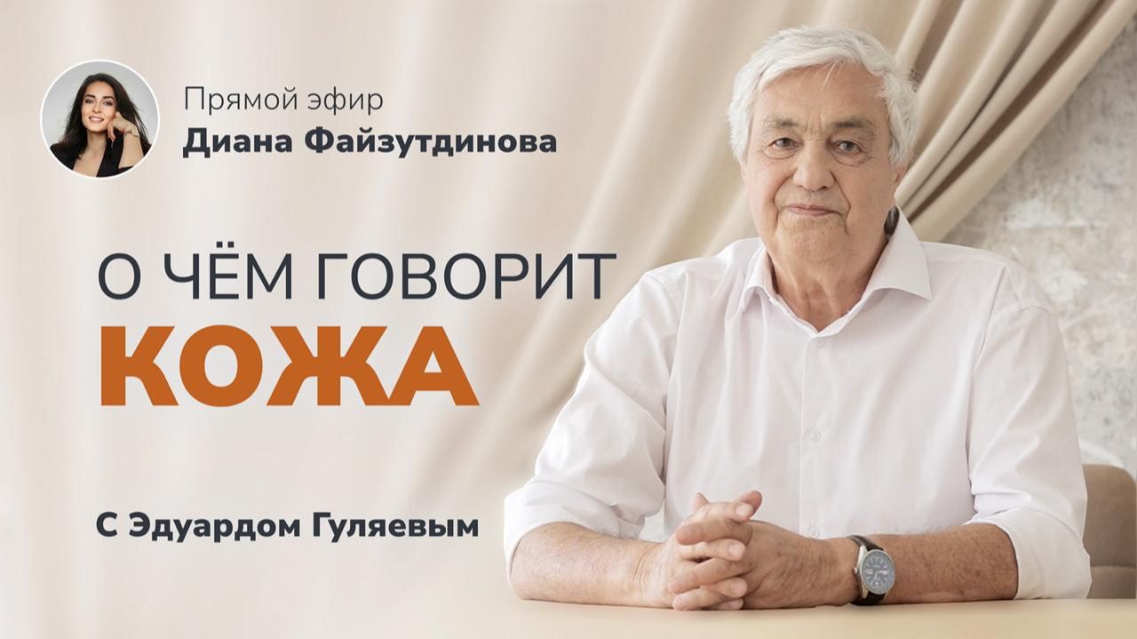 Энергетика кожи_ как вернуть молодость и здоровье своими силами 📢 Прямой Эфир с Эдуардом Гуляевым