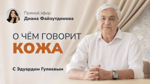 Энергетика кожи_ как вернуть молодость и здоровье своими силами 📢 Прямой Эфир с Эдуардом Гуляевым