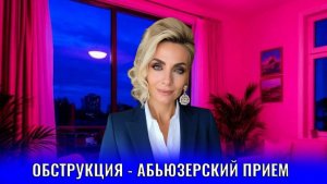 Обструкция - абьюзерский прием, которым вас ограничивают