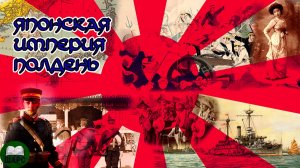 Японская империя Полдень