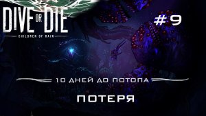 DIVE or DIE children of rain #9 Создатель покинул нас!