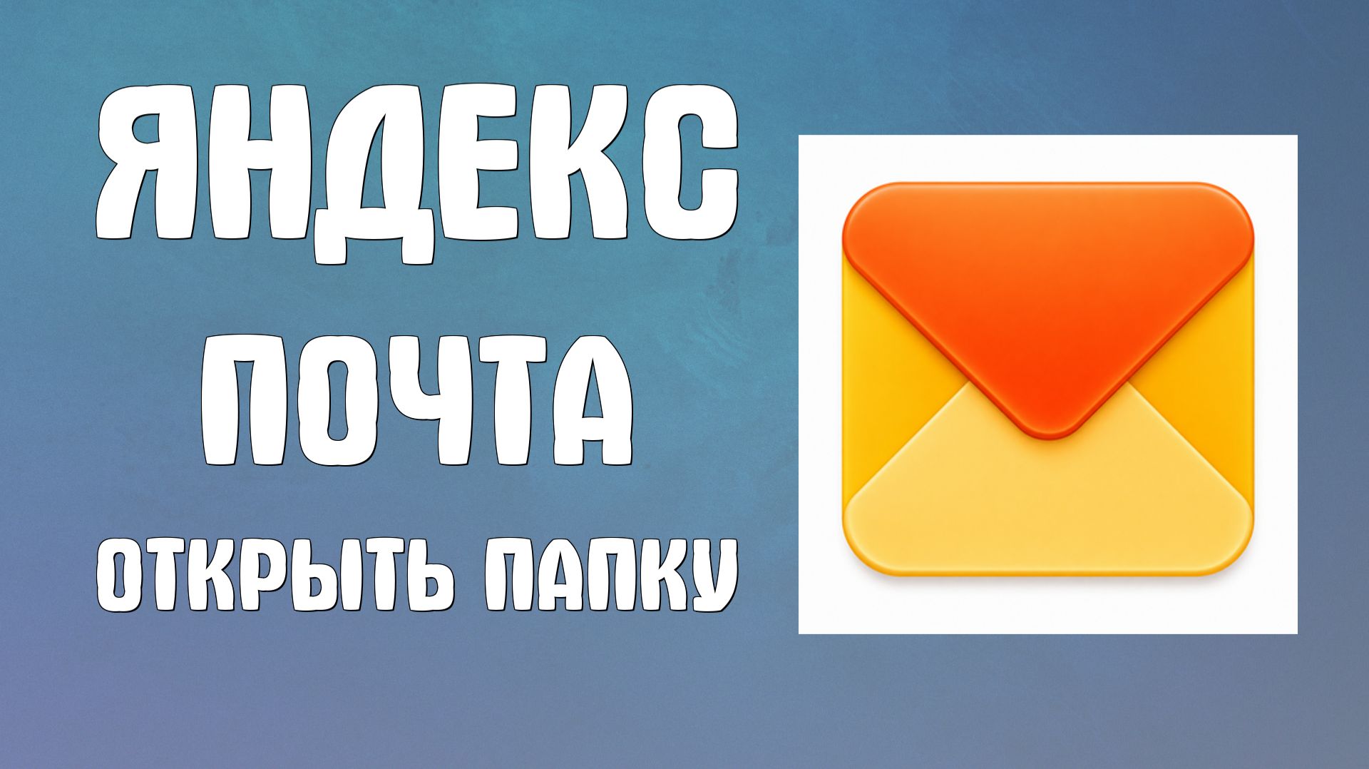 Яндекс Почта
