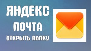 Яндекс почта как открыть папку