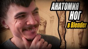 Обучающий СТРИМ! Анатомия НОГ для ЧАЙНИКОВ в Blender
