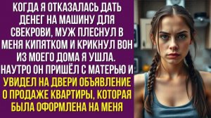Когда я отказалась дать денег на машину для свекрови, муж плеснул в меня кипятком и крикнул