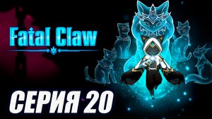 ПРОХОЖДЕНИЕ FATAL CLAW. (МЕТРОИДВАНИЯ). СЕРИЯ 20. БОССЫ