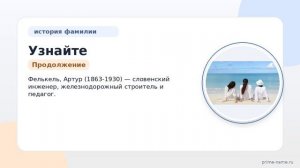 Узнайте все о фамилии Фелькель — происхождение, история и склонение на сайте
