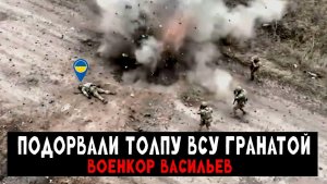 Подорвали толпу ВСУ гранатой (Реальные кадры) — Военкор Васильев