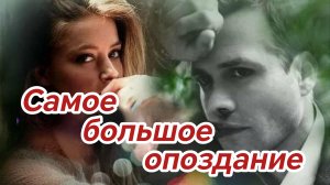 САМОЕ БОЛЬШОЕ ОПОЗДАНИЕ. Песни для души.