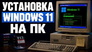 Как установить Windows 11 с флешки на компьютер?
