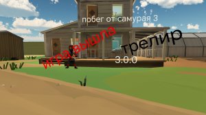 побег от самурая 3 вышла трелир