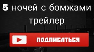 5 ночей с бомжами трейлер подпишись прикол фильм скоро выйдет