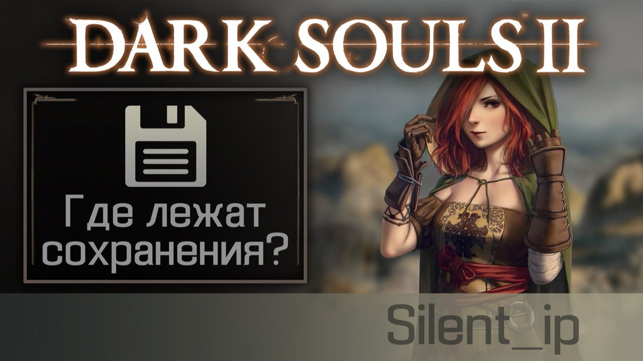 Dark Souls 2: Обучение