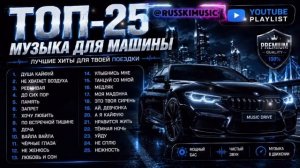 ТОП-25 МУЗЫКА ДЛЯ МАШИНЫ Лучшие Хиты 2026 Музыка в Дорогу Bass Drive Только Лучшие Хиты Онлайн 2026