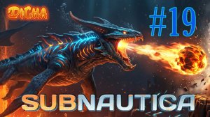 ДРАКОН #19 → Subnautica