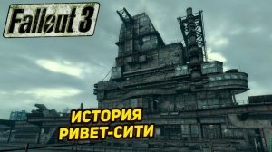ИСТОРИЯ РИВЕТ-СИТИ ➤ Fallout 3 #25