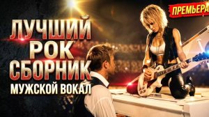ЛУЧШИЙ РОК-СБОРНИК Мужской вокал Хард-рок и хэви-метал Best Cover Rock Лучшие и Крутые Рок Песни