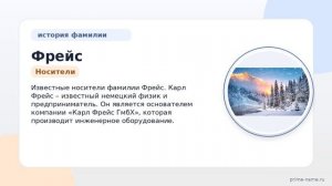 Фамилия Фрейс: происхождение, значение и склонение
