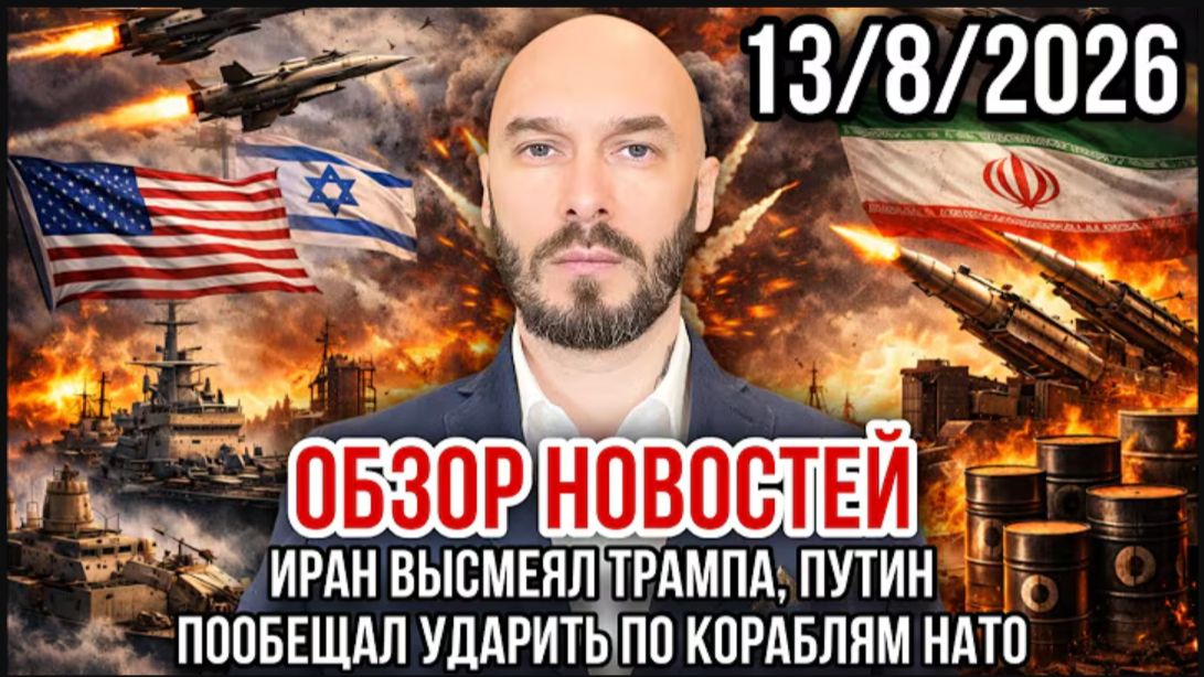13.08.26. Иран высмеял Трампа, Путин пообещал ударить по кораблям НАТО | Николай Лилин