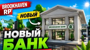 Новый БАНК в ОБНОВЛЕНИЕ Брукхейвен РП Роблокс! Новая МАШИНА в Brookhaven RP Roblox