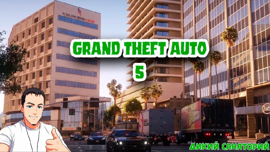 GTA 5 вспомним старые добрые, заказал Thetanker16 из Twitch